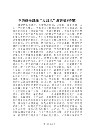 党的群众路线“反四风”演讲稿范文(特警)