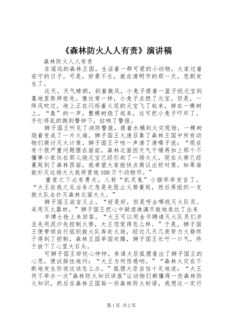 《森林防火人人有责》致辞演讲稿_第1页