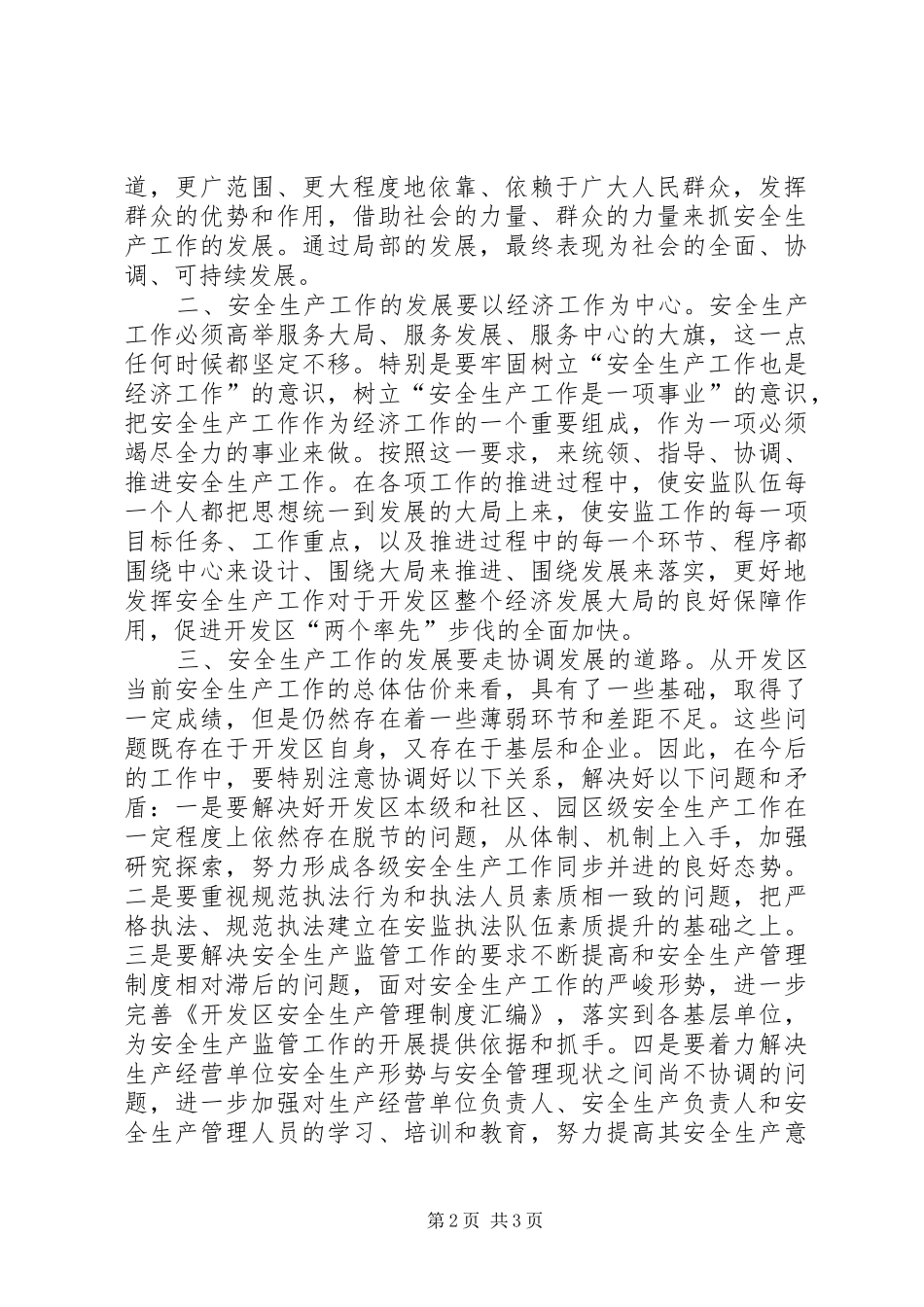 ”发挥党员先锋力量,推动全区安全生产工作科学发展“致辞演讲稿_第2页