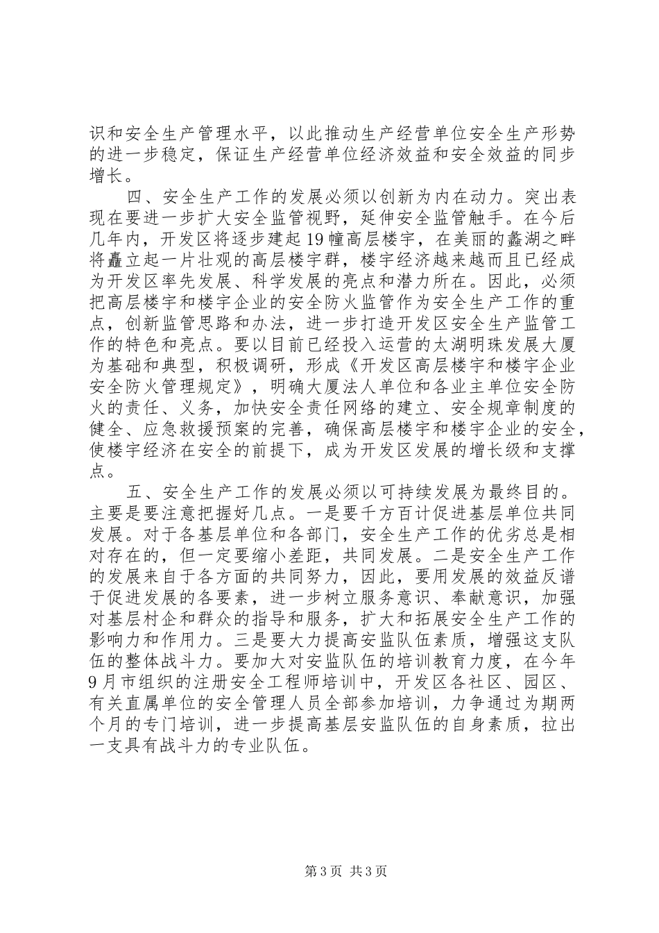 ”发挥党员先锋力量,推动全区安全生产工作科学发展“致辞演讲稿_第3页