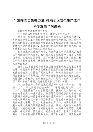 ”发挥党员先锋力量,推动全区安全生产工作科学发展“致辞演讲稿