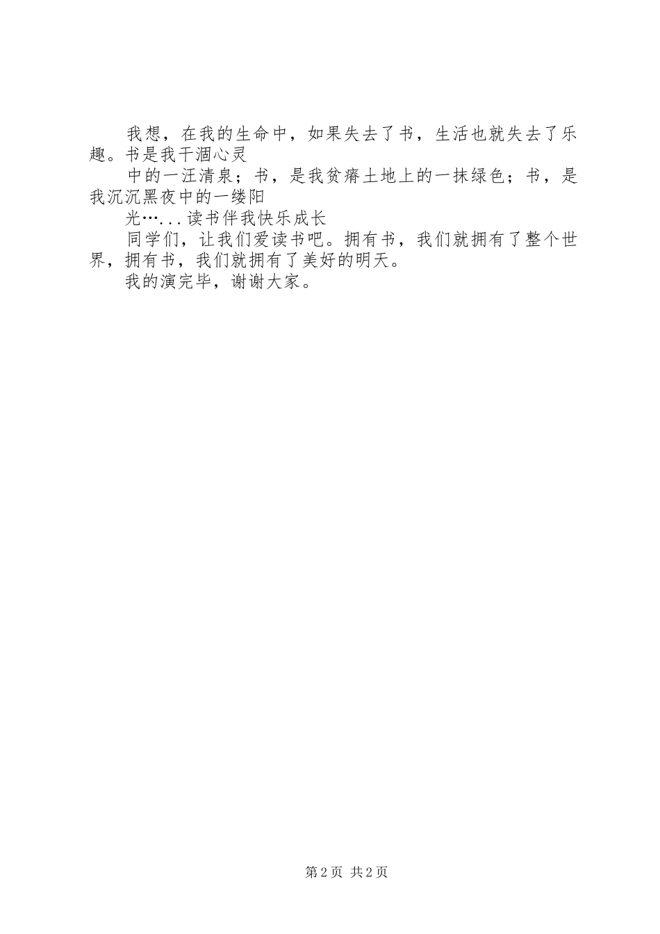 《读书伴我快乐成长》致辞演讲稿_第2页