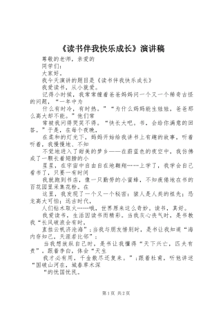 《读书伴我快乐成长》致辞演讲稿