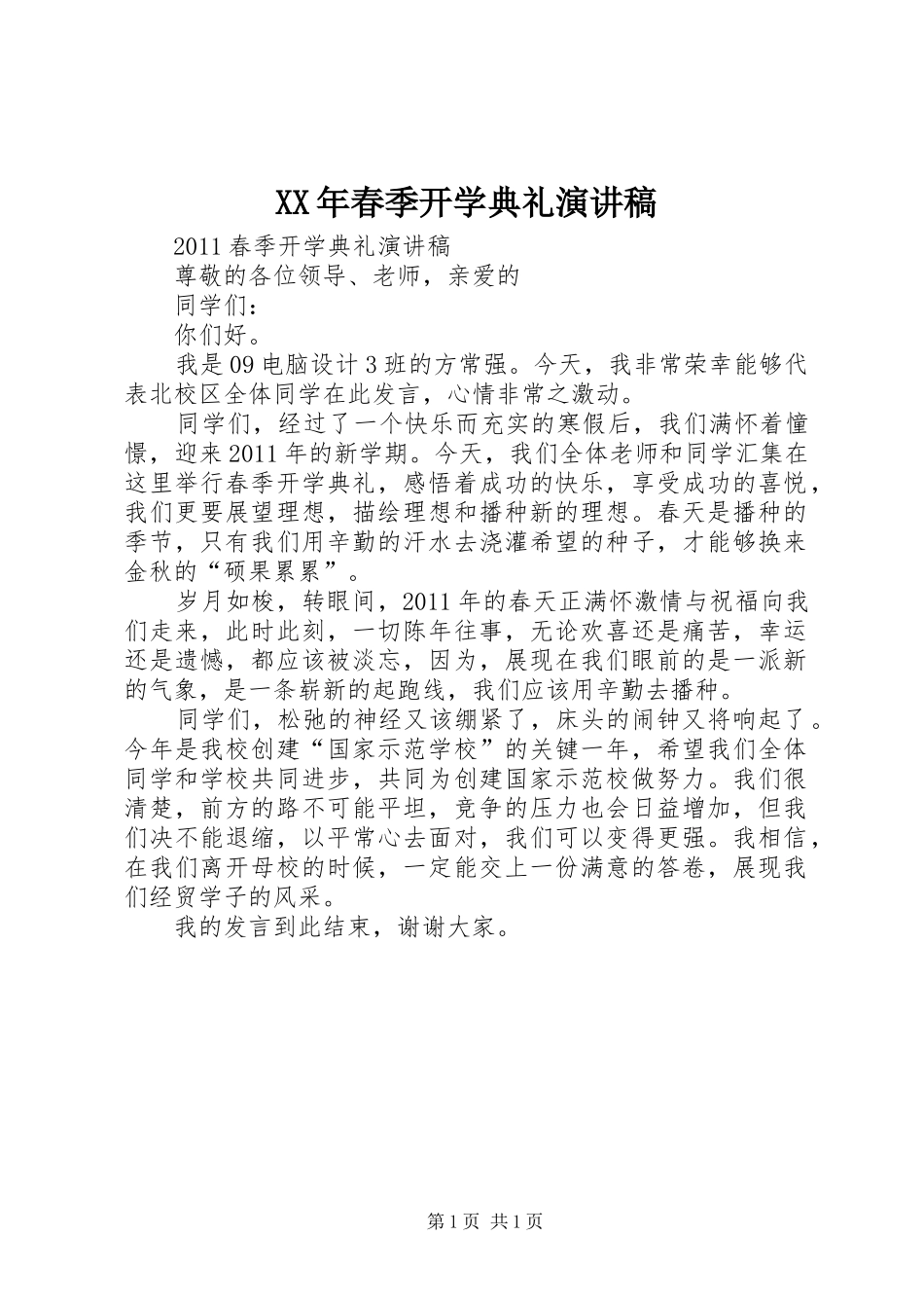 XX年春季开学典礼演讲致辞_第1页