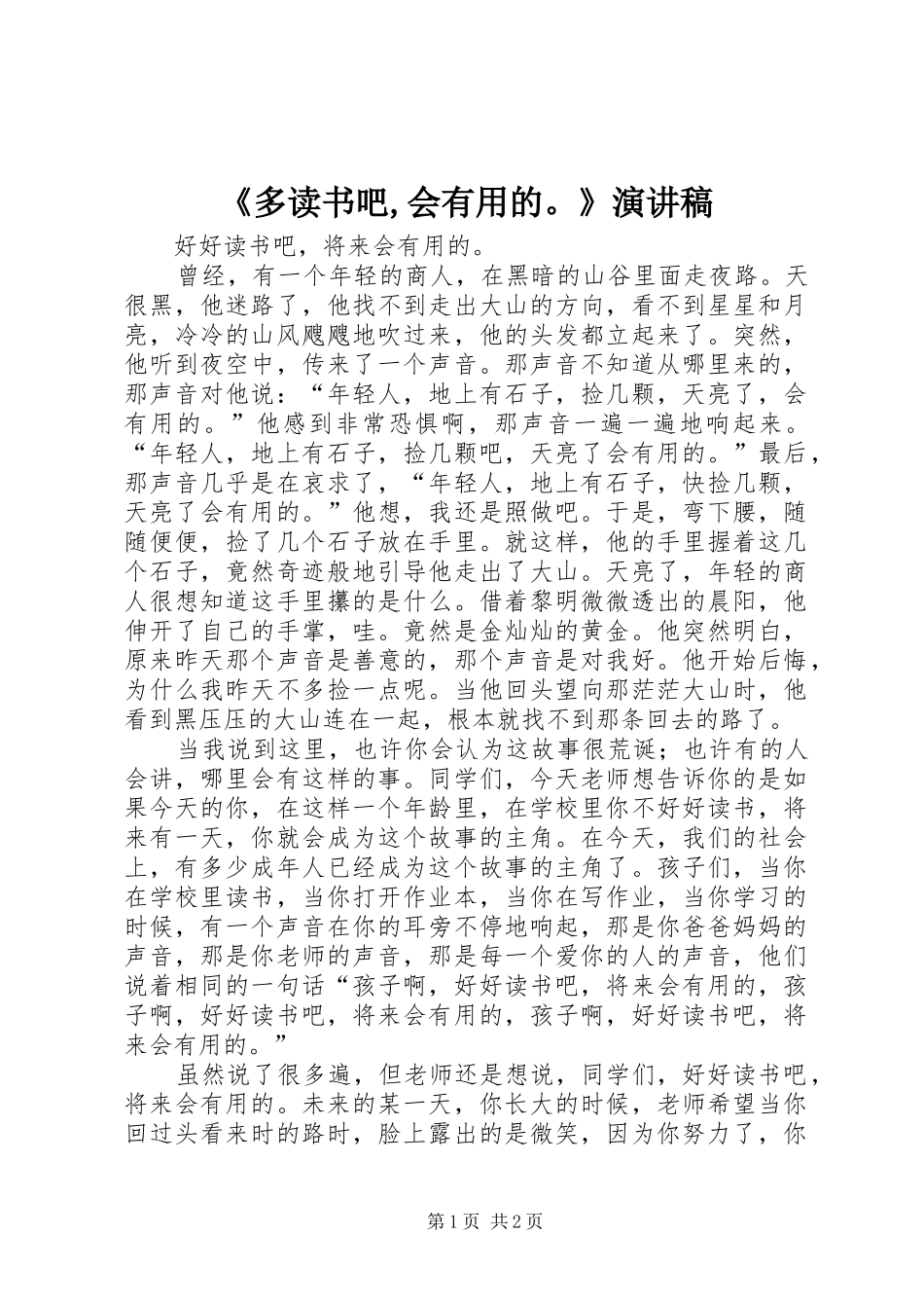 《多读书吧,会有用的。》演讲稿范文_第1页