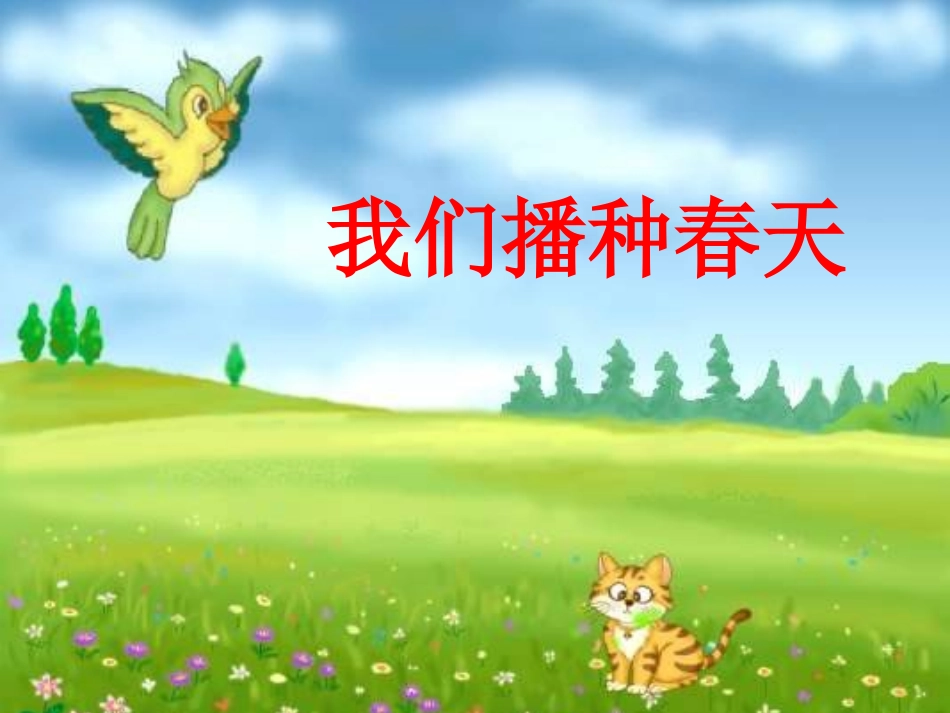 我们播种春天课件_第1页