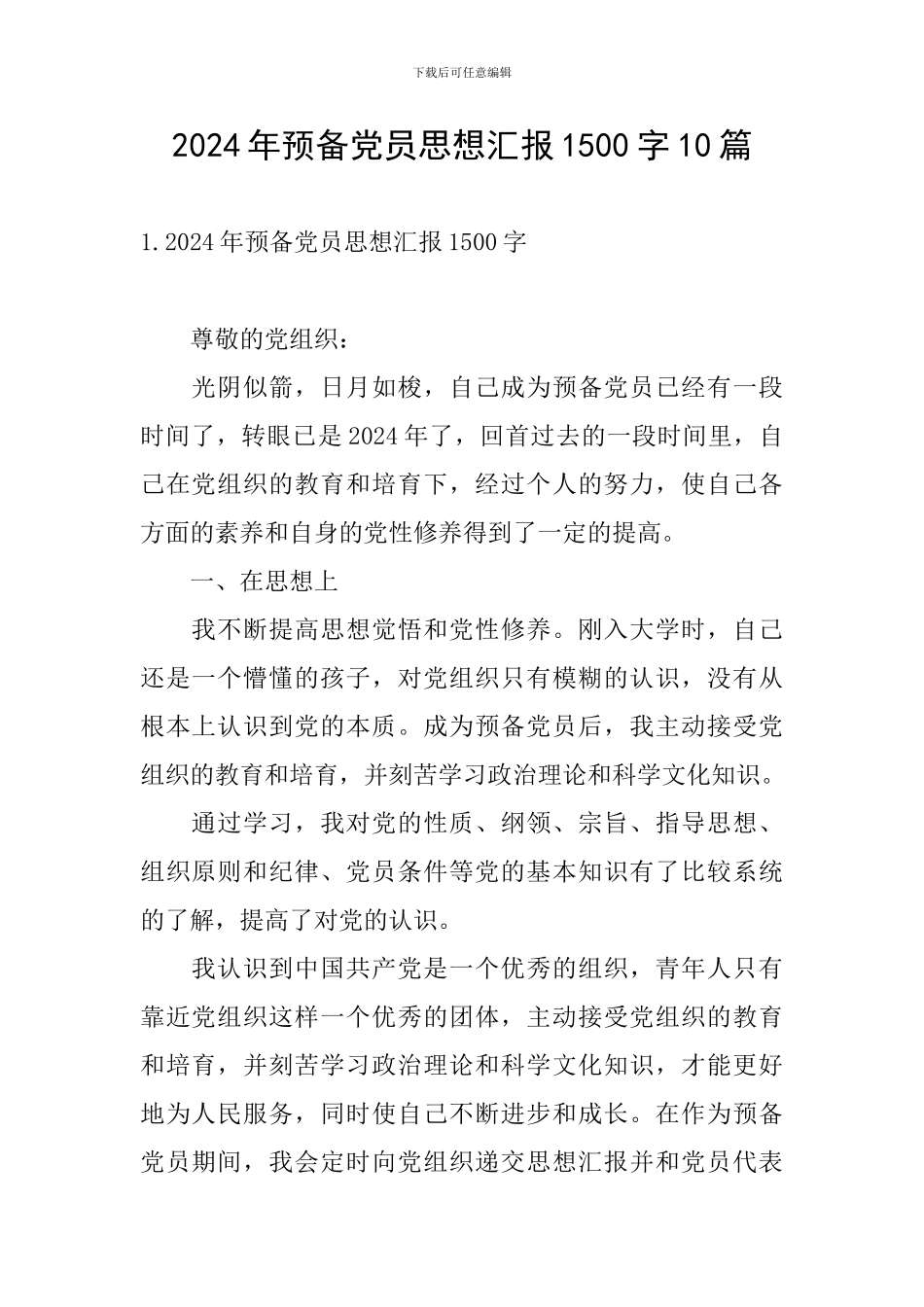 2024年预备党员思想汇报1500字10篇_第1页