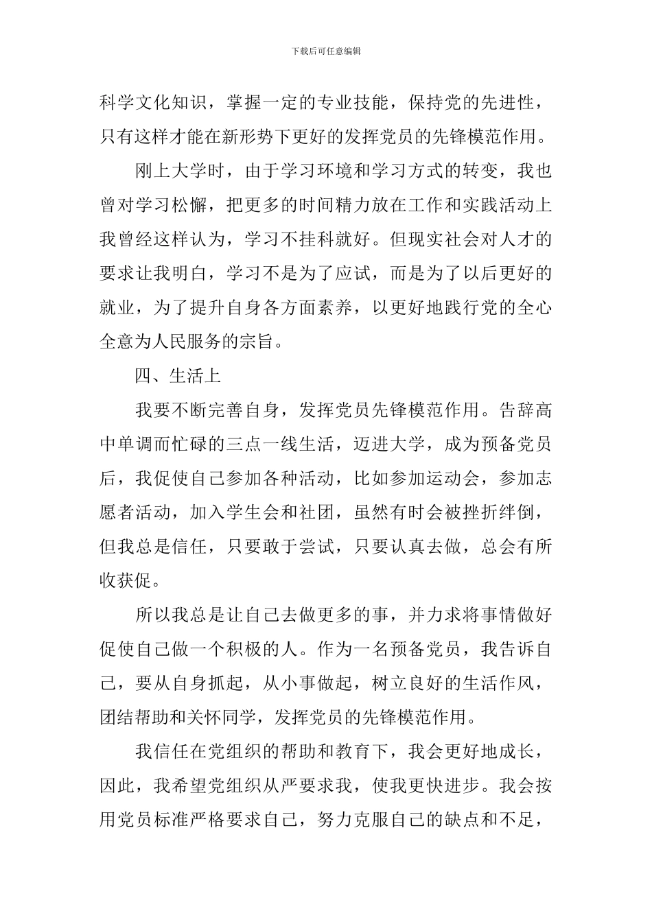 2024年预备党员思想汇报1500字10篇_第3页