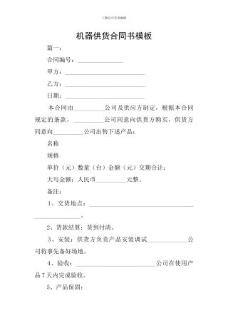 机器供货合同书模板