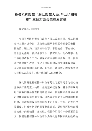 税务机构改革“服从改革大局-听从组织安排”主题对谈会表态发言稿