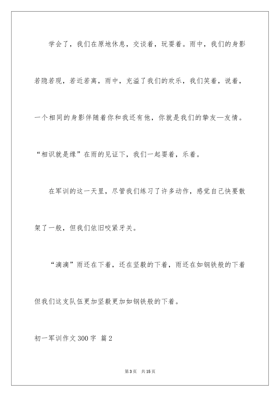 2024初一军训作文300字_75_第3页
