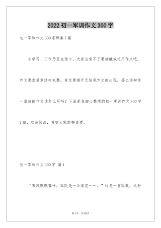 2024初一军训作文300字_75