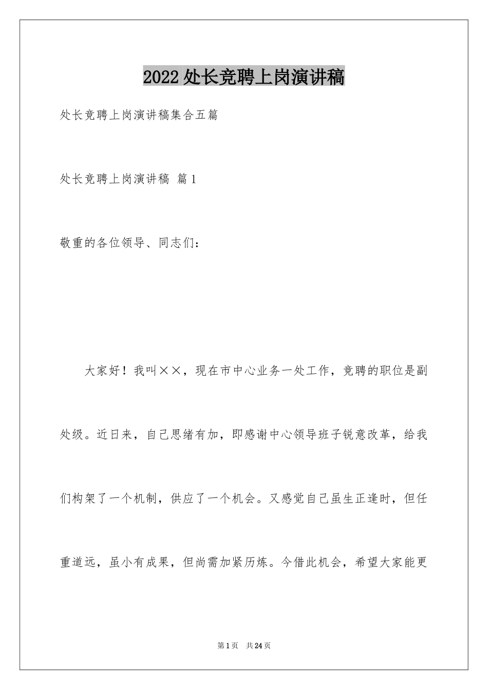 2024处长竞聘上岗演讲稿_22_第1页