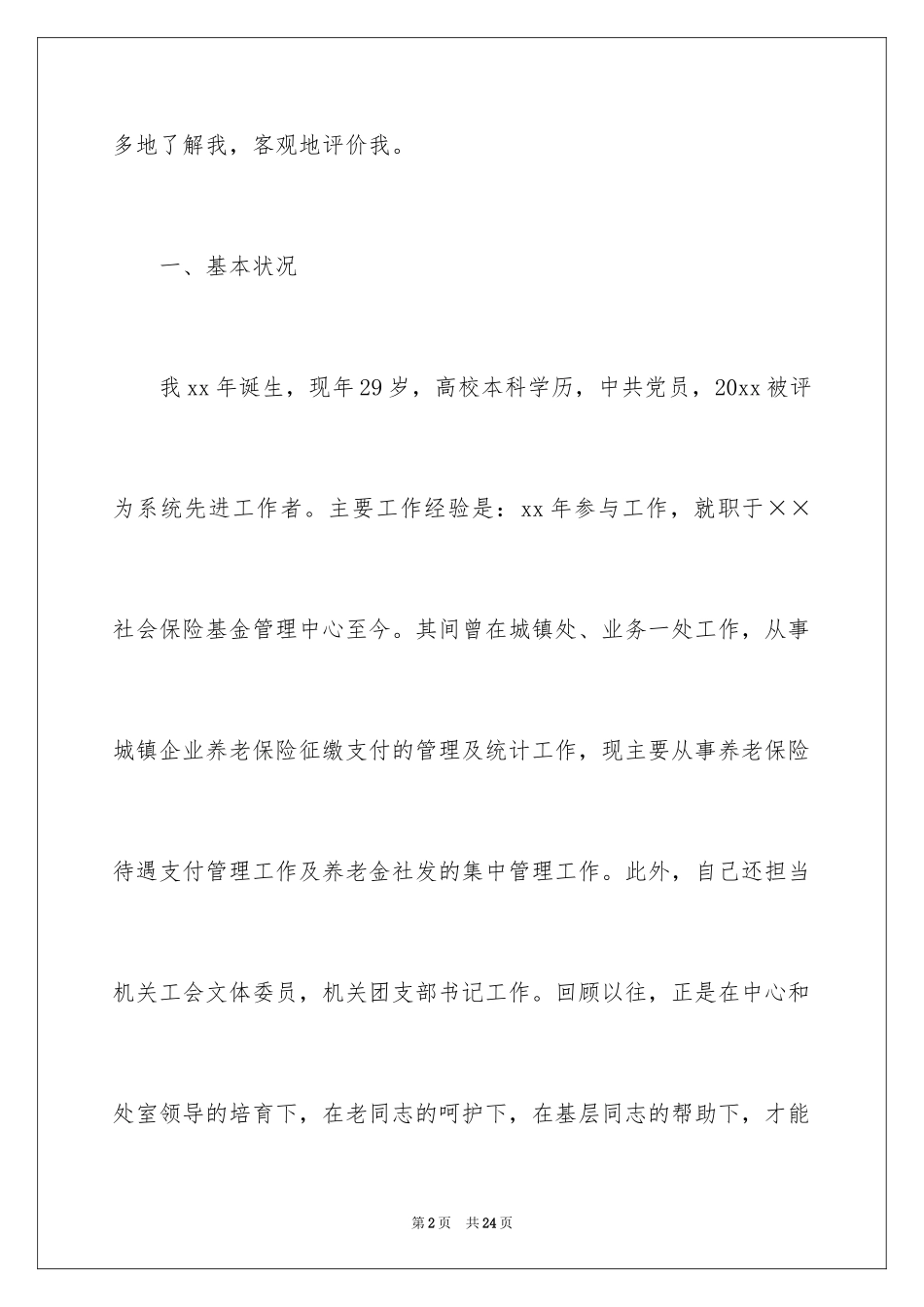 2024处长竞聘上岗演讲稿_22_第2页