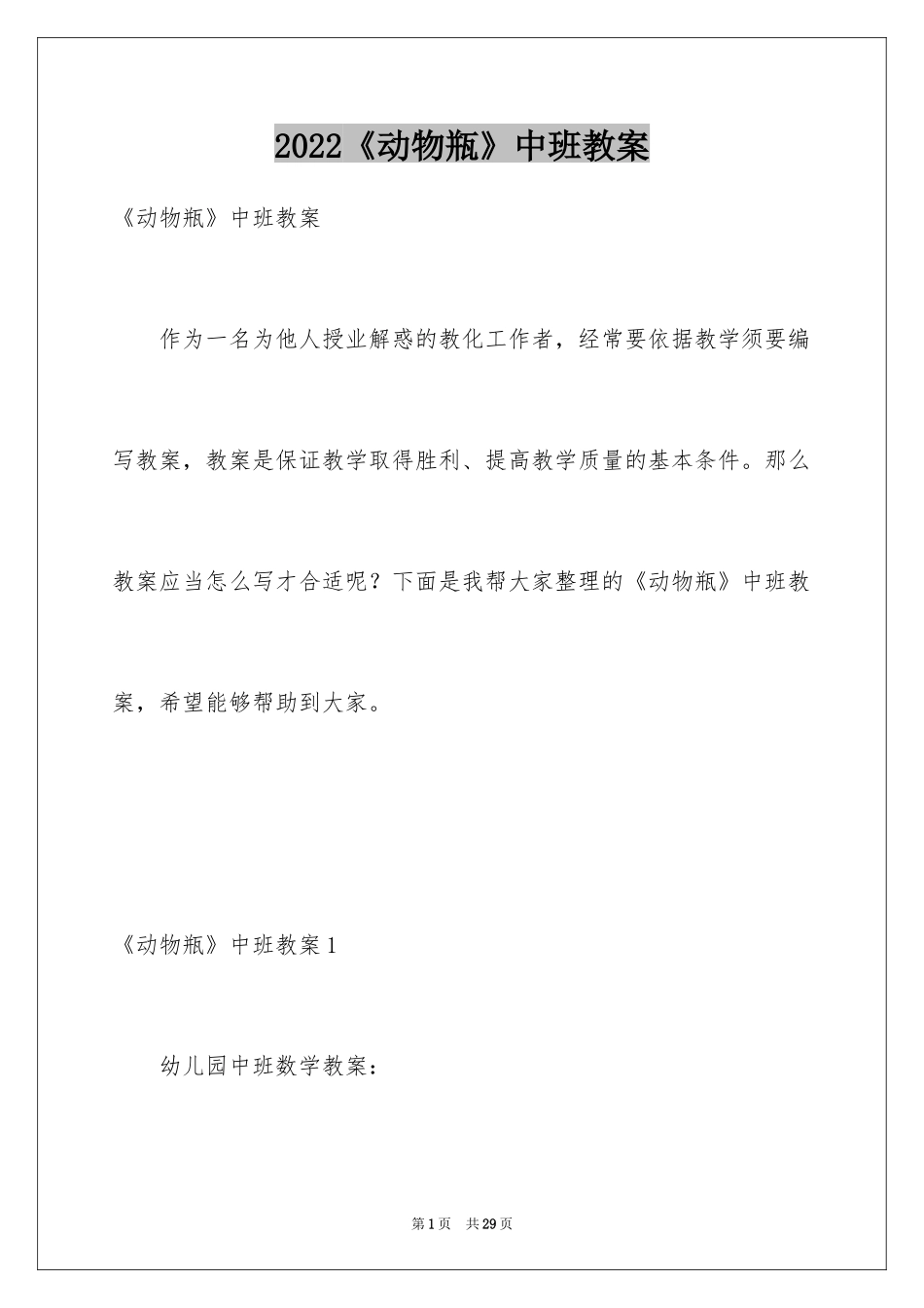 2024《动物瓶》中班教案_第1页