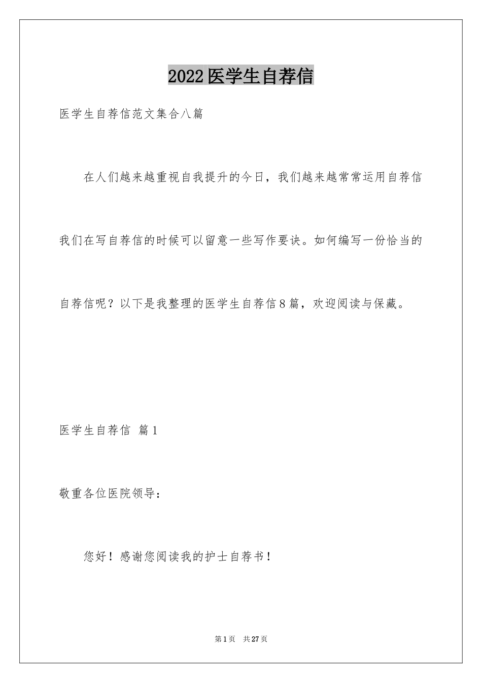 2024医学生自荐信_63_第1页