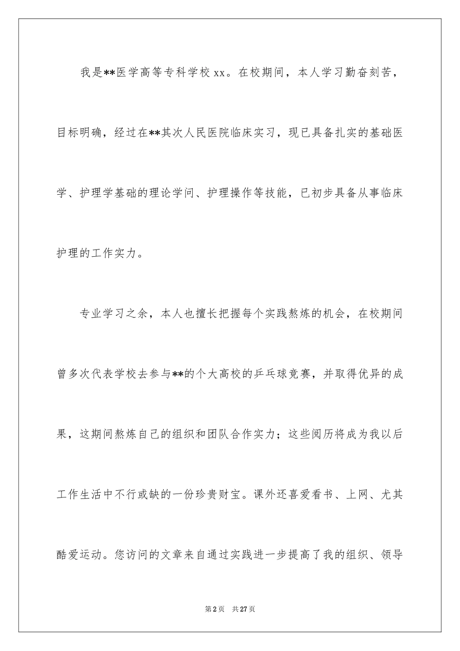 2024医学生自荐信_63_第2页