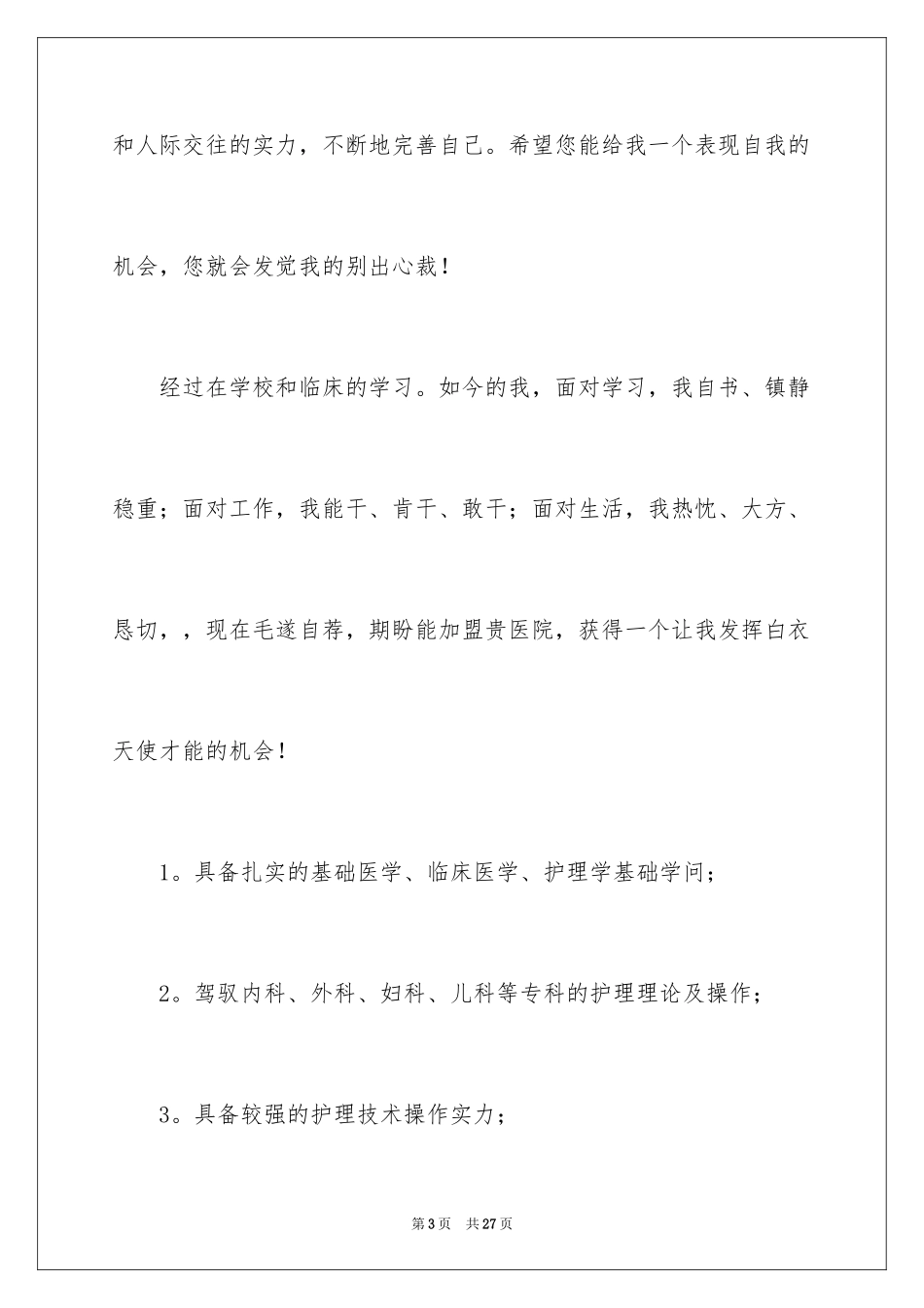 2024医学生自荐信_63_第3页