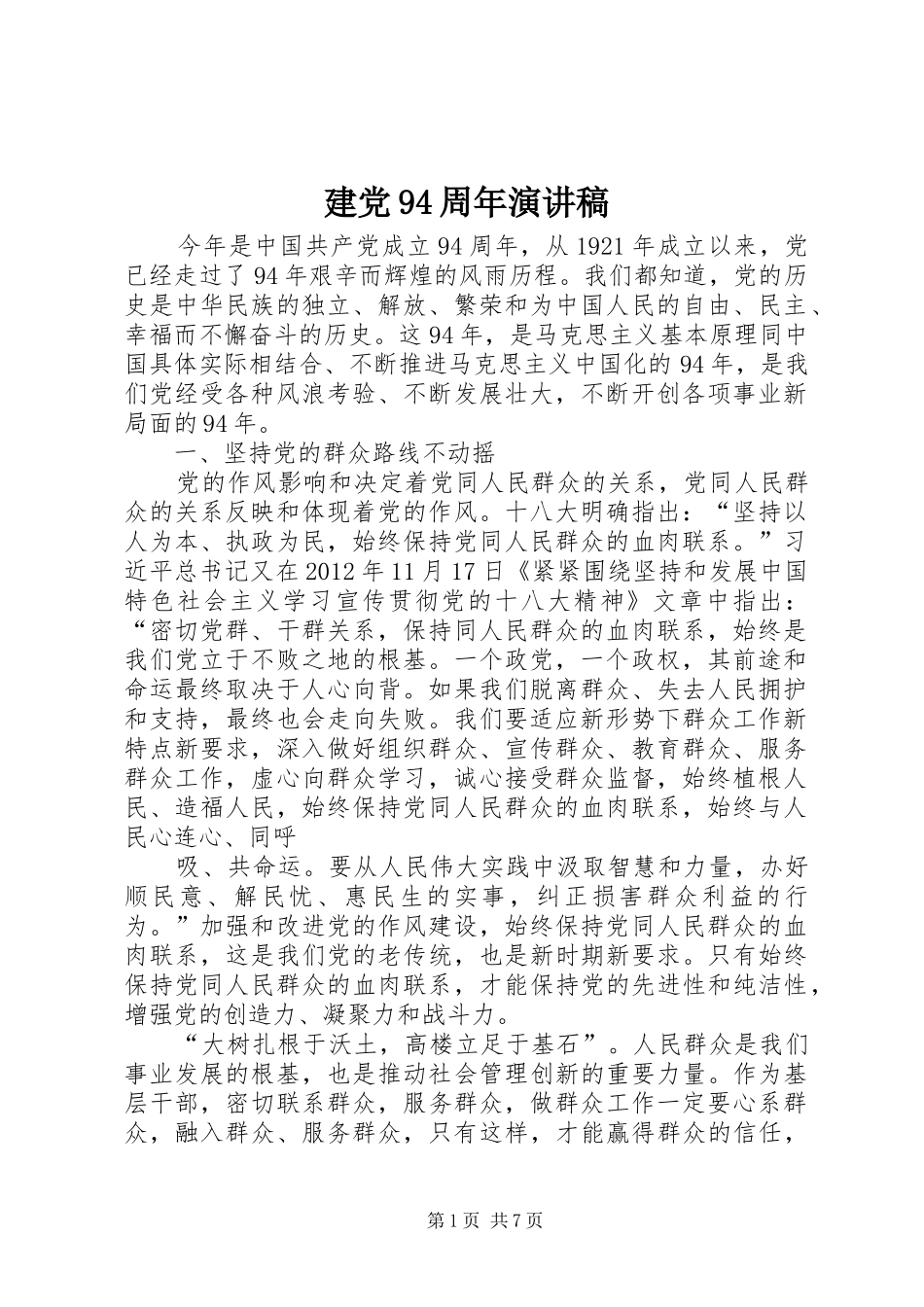 建党94周年演讲稿范文_第1页