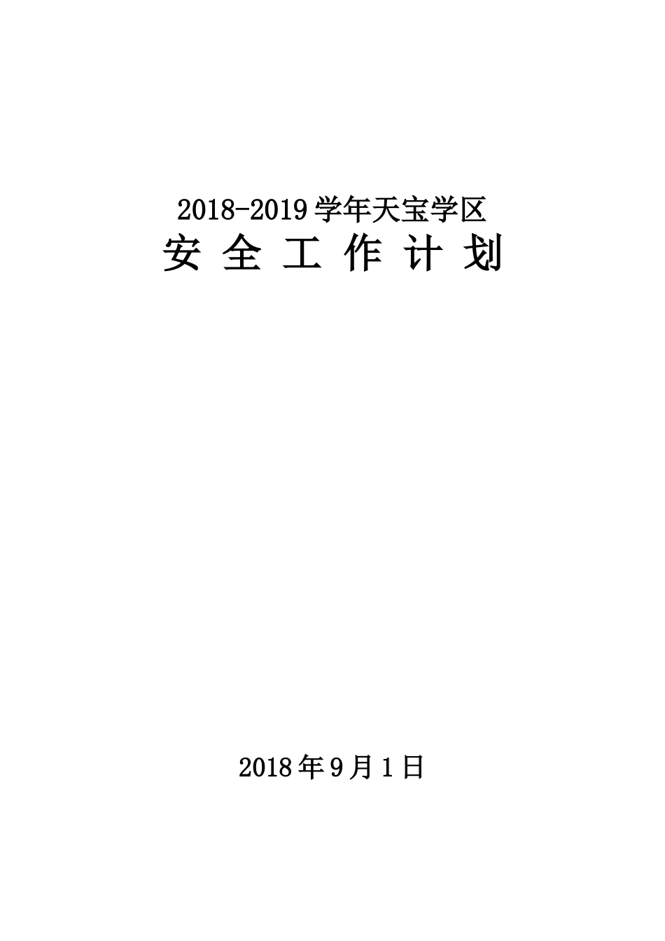 2018-2019年度学校安全工作计划_第1页