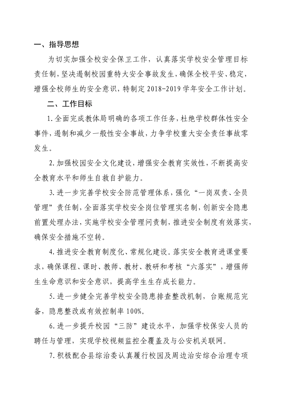 2018-2019年度学校安全工作计划_第2页