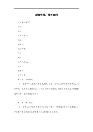 新媒体推广服务合同