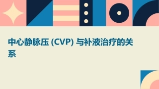 中心静脉压(CVP)与补液治疗的关系