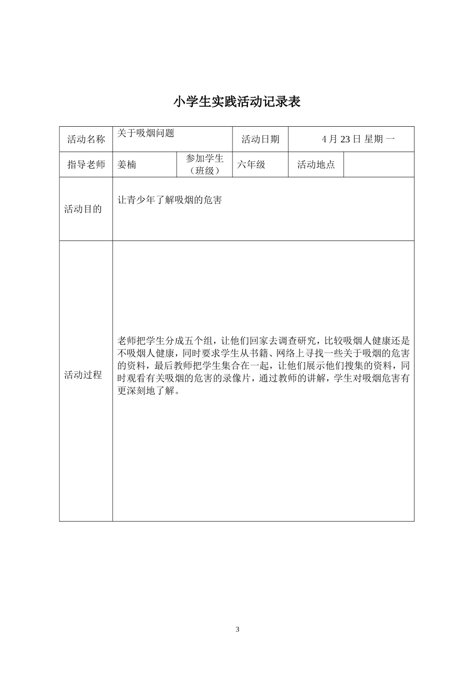 小学生实践活动记录表[1]_第3页