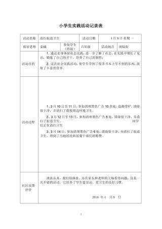 小学生实践活动记录表[1]