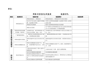 学校网络与信息安全巡查表