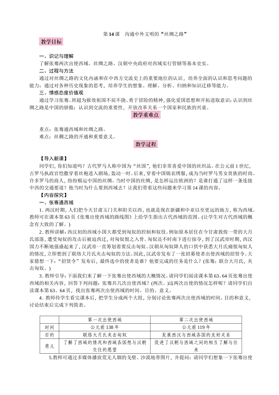 2016部编教材教学设计第14课--沟通中外文明的“丝绸之路”教案_第1页