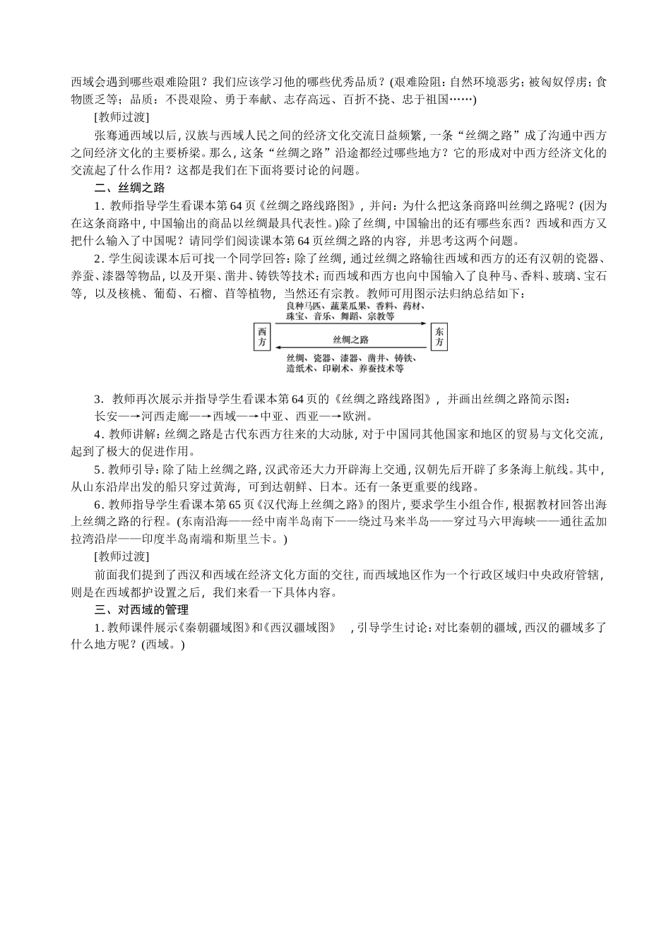 2016部编教材教学设计第14课--沟通中外文明的“丝绸之路”教案_第2页