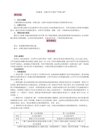 2016部编教材教学设计第14课--沟通中外文明的“丝绸之路”教案