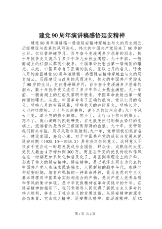 建党90周年演讲稿范文感悟延安精神