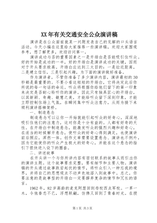 XX年有关交通安全公众演讲稿范文