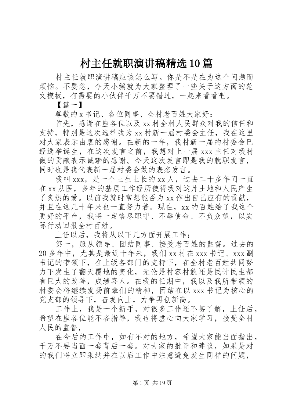 村主任就职演讲稿范文集锦精选10篇_第1页