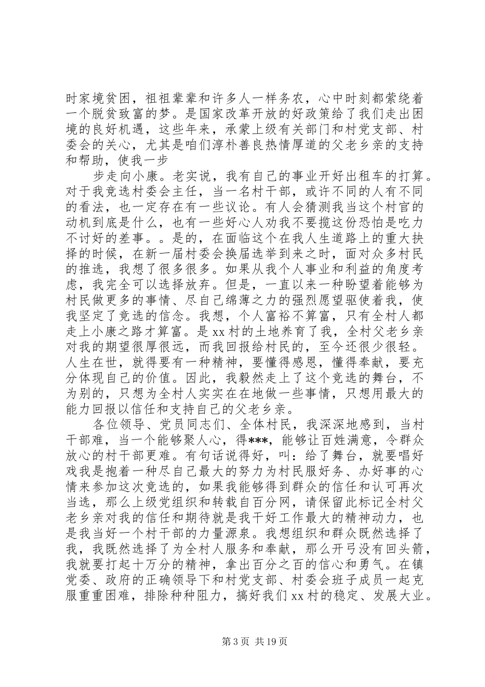 村主任就职演讲稿范文集锦精选10篇_第3页