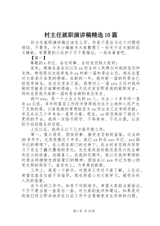 村主任就职演讲稿范文集锦精选10篇