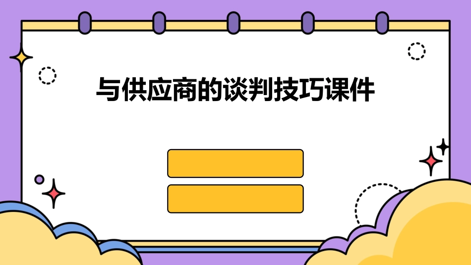 与供应商的谈判技巧课件_第1页