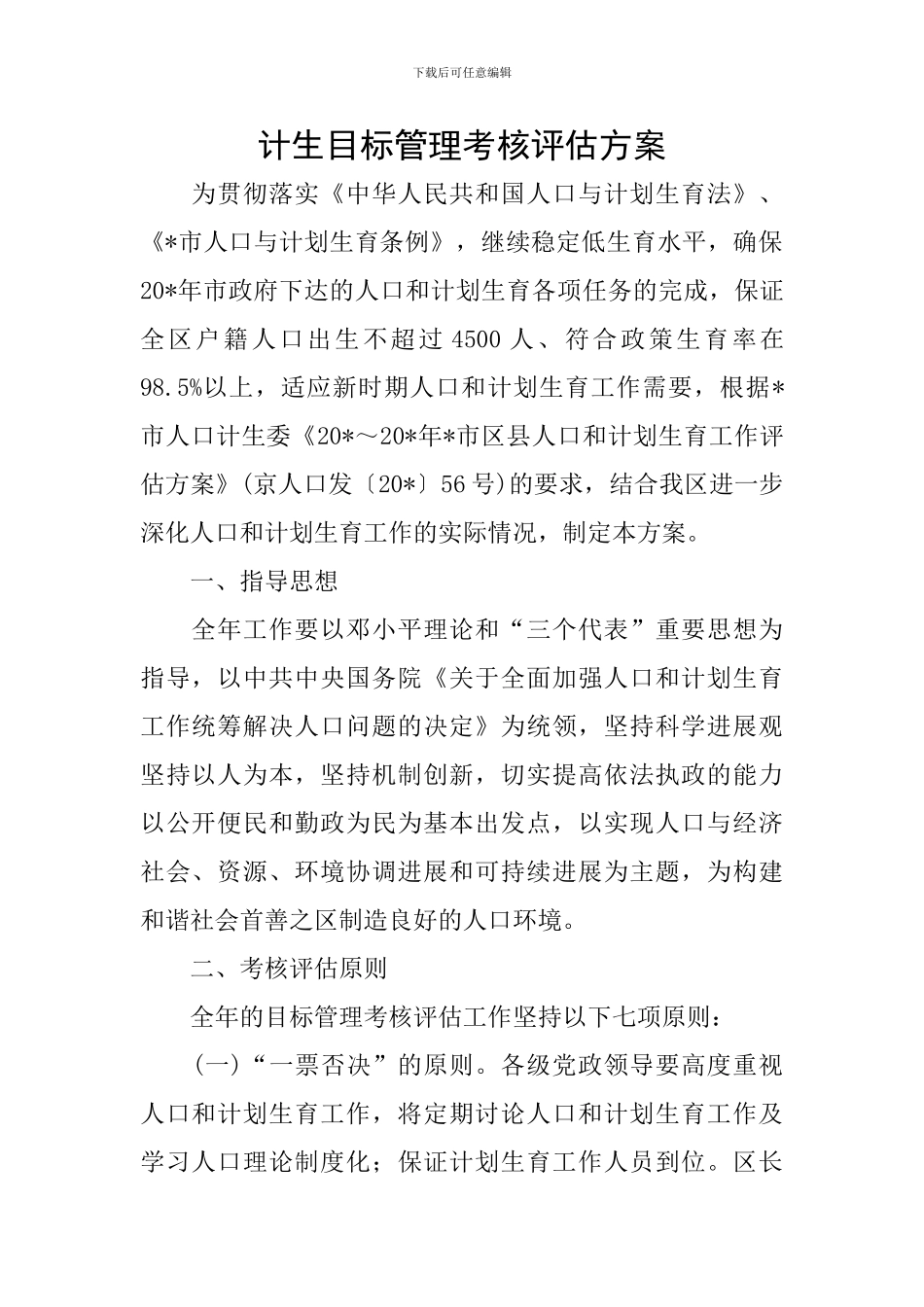 计生目标管理考核评估方案_第1页