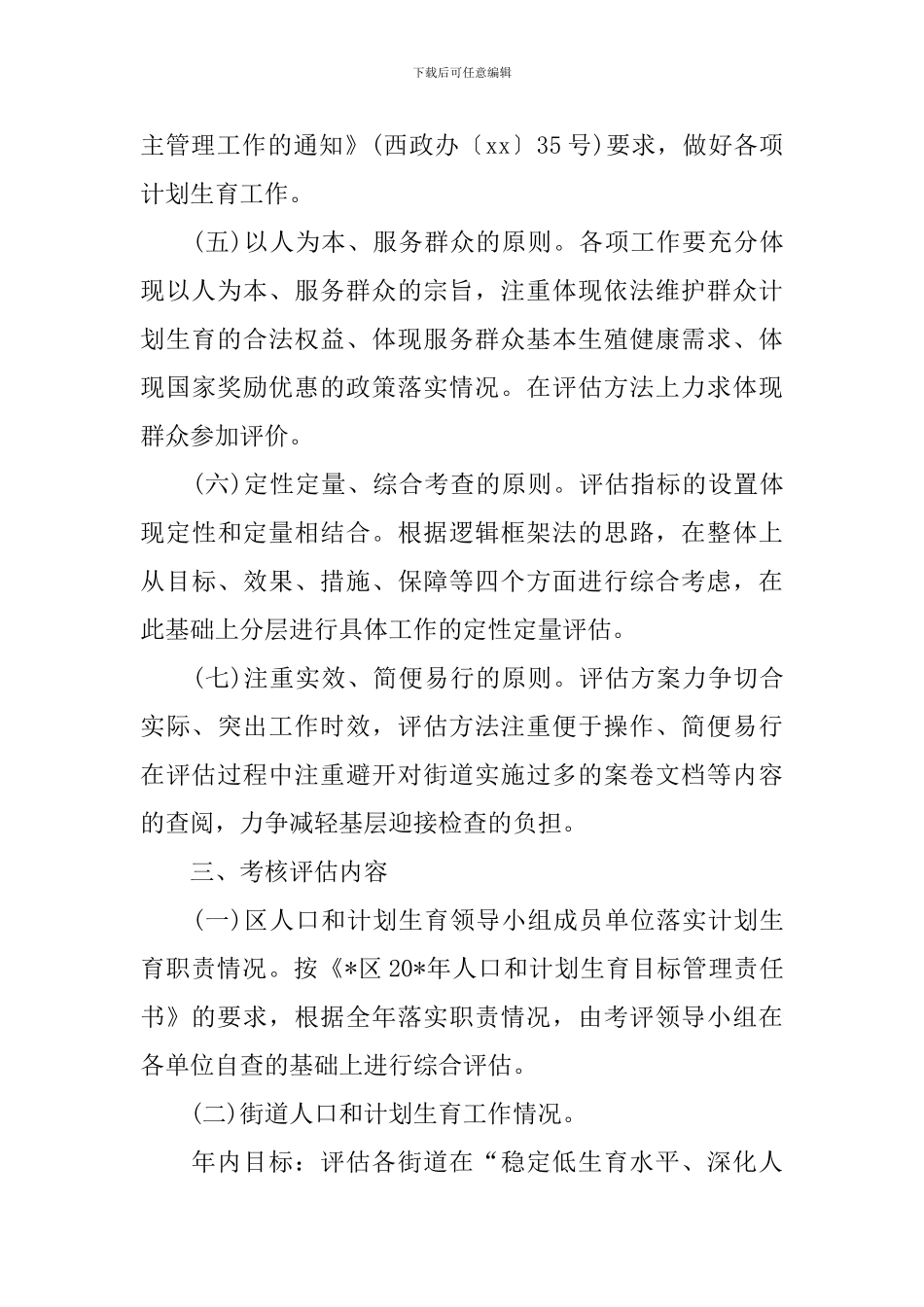 计生目标管理考核评估方案_第3页