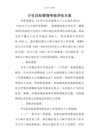 计生目标管理考核评估方案