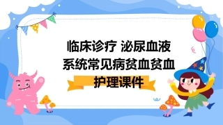 临床诊疗 泌尿血液系统常见病贫血贫血护理课件