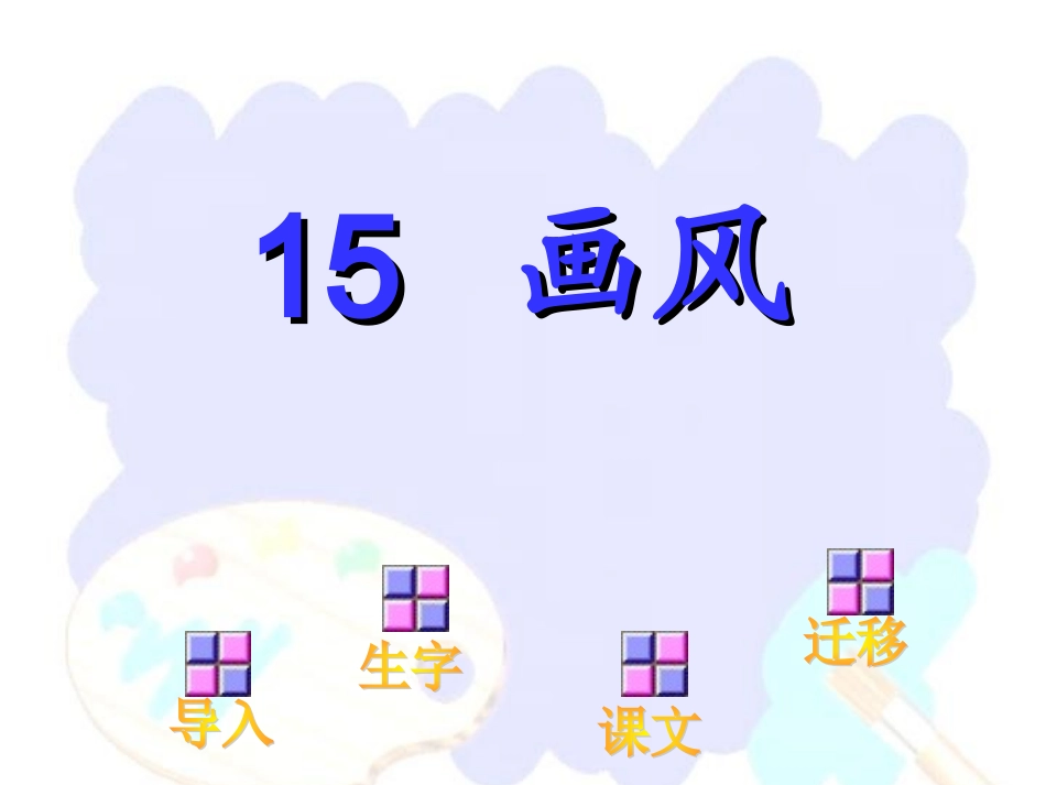 人教版小学语文二年级下册画风(1)_PPT课件_第1页
