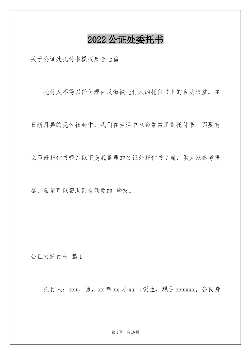 2024公证处委托书_39_第1页