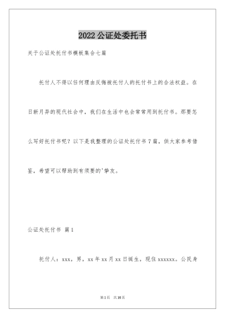 2024公证处委托书_39
