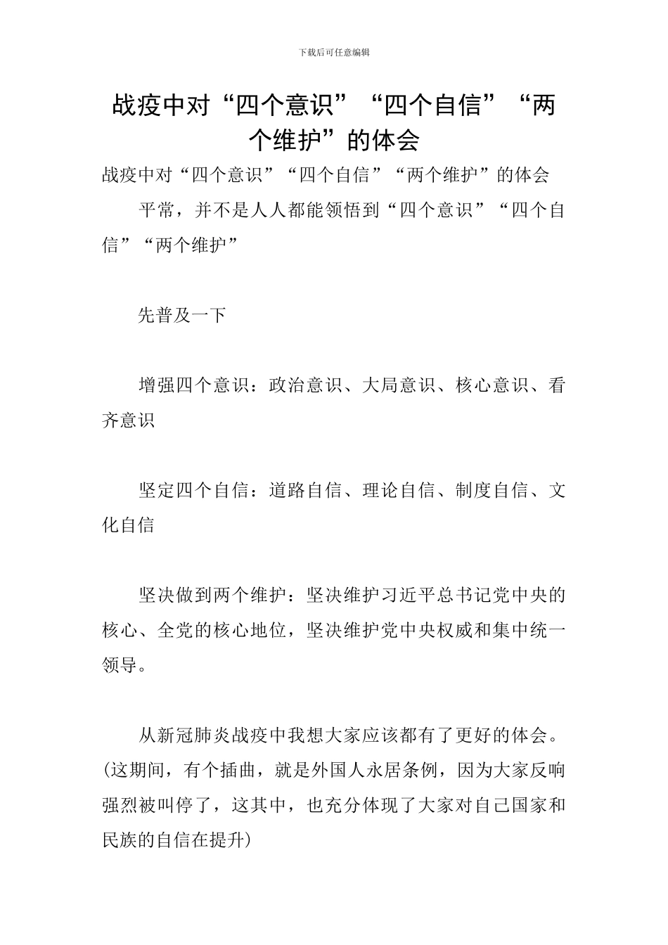 战疫中对“四个意识”“四个自信”“两个维护”的体会_第1页