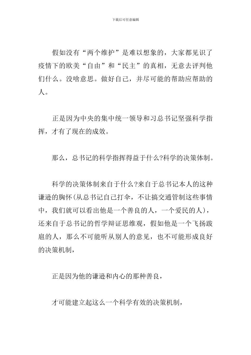 战疫中对“四个意识”“四个自信”“两个维护”的体会_第2页