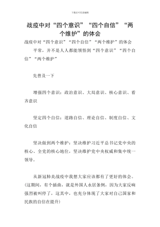 战疫中对“四个意识”“四个自信”“两个维护”的体会