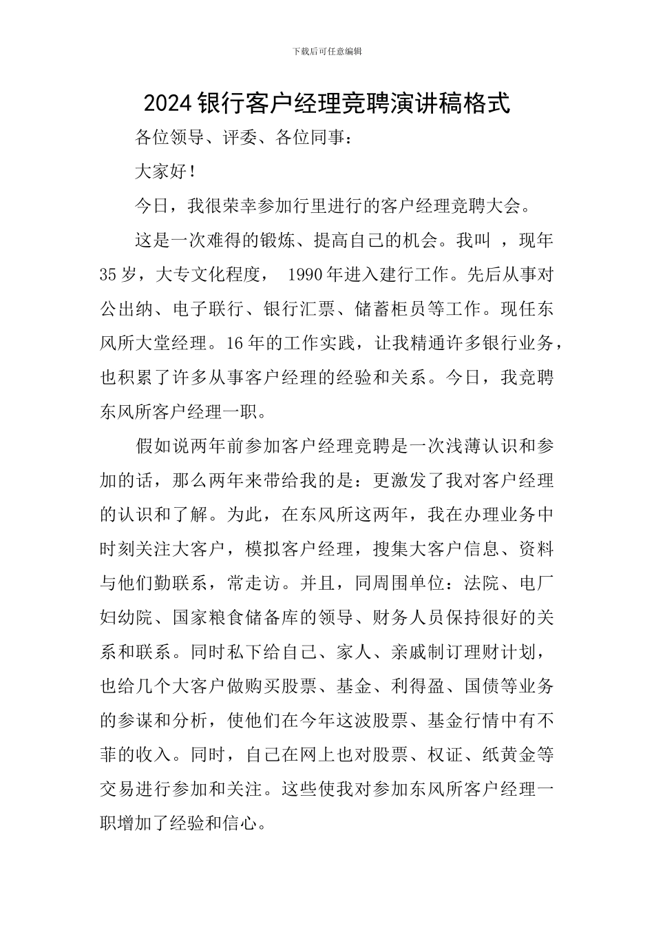 2024银行客户经理竞聘演讲稿格式_第1页